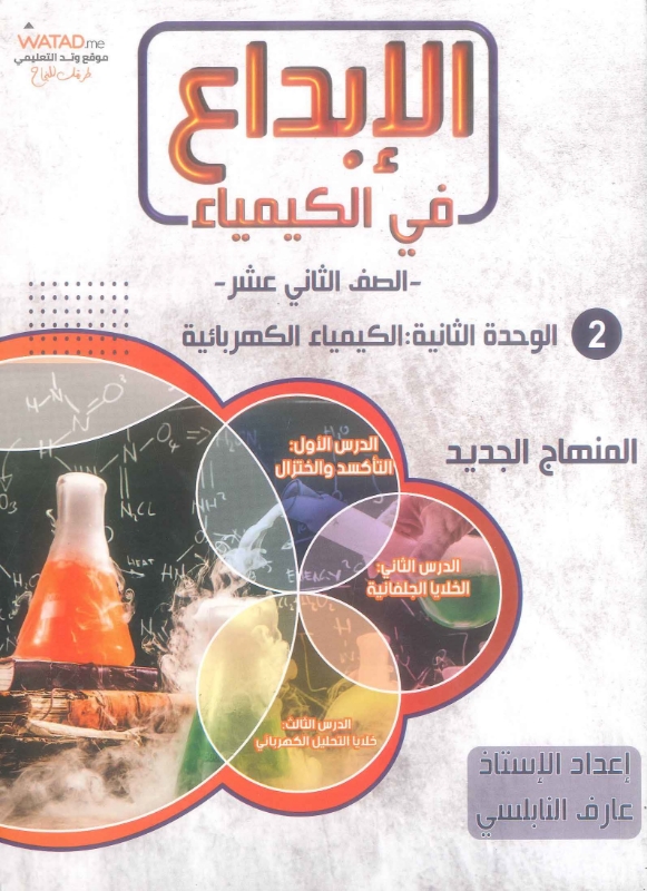 دوسية الإبداع في الكيمياء الوحدة الثانية عارف النابلسي